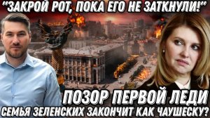 «Закрой рот, пока не заткнули!». Жена Зеленского опозорилась. Каз#ь первой леди