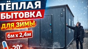 Теплая Бытовка 6х2.4 | Своими руками за 2 недели
