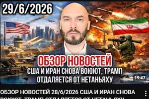 ОБЗОР НОВОСТЕЙ 28 6 2026 США И ИРАН СНОВА ВОЮЮТ, ТРАМП ОТДАЛЯЕТСЯ ОТ НЕТАНЬЯХУ
