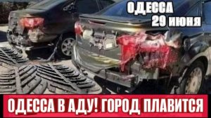 (NEMO) Одесса в аду! Город плавится! Массовая бедность! Удары по бензовозам!