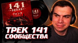 ГЛЕБ СЛУШАЕТ ФОНК для 141 СООБЩЕСТВА | SASAVOT