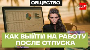 Отпускной синдром - половина россиян не хотят возвращаться с отдыха на работу