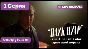 | Паук-Нуар | 1 серия |  True-Hue Full Color (цветная)  -  [OnWave]