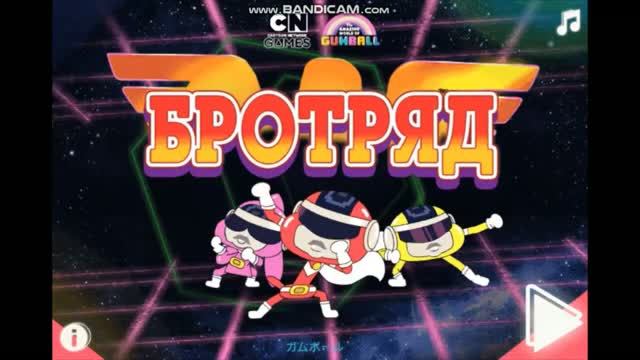 Могучие рейнджеры в Удивительном мире гамбола! игра Бро отряд#1