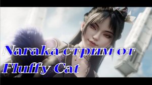 это не игра это NARAKA я тут просто прикалуюсь кому интересно как я прикалуюсь добро пожаловать =)