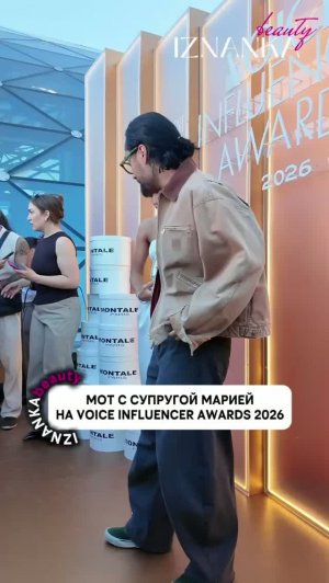 Мот с супругой Марией на VOICE INFLUENCER AWARDS 2026