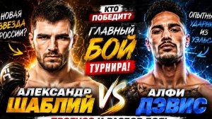 Алфи Дэвис 🆚 Александр Шаблий. ЛУЧШИЕ МОМЕНТЫ