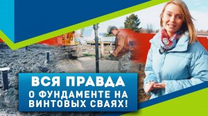 Фундамент на винтовых сваях - вся правда + секреты и хитрости монтажа // АЗБУКАФУНДАМЕНТА