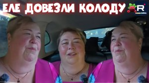 Еле довезли колоду /Ольга Уралочка live /Обзор