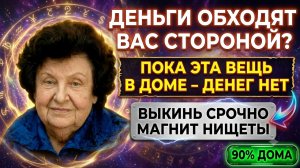 НАТАЛЬЯ БЕХТЕРЕВА: ПОКА ЭТА ВЕЩЬ В ДОМЕ — ДЕНЕГ МОЖЕТ НЕ БЫТЬ! КАК ПРОСТРАНСТВО, ПОРЯДОК