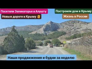 156.Из Германии в Россию/Крым. Зеленогорье и Алушта. Дороги в Крыму. Продвижения и будни за неделю.