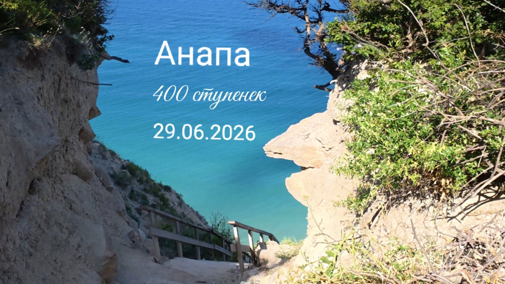 Анапа 29.06.2026 про 400 ступенек смотреть онлайн