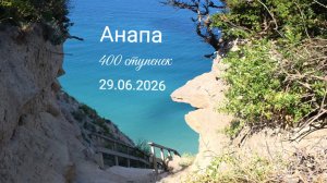 Анапа 29.06.2026 про 400 ступенек