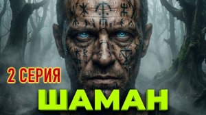 Шаман  2 серия - Страшная история