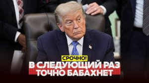 ТРАМП И ИРАН ВЫТОРГОВАЛИ ЕЩЁ НЕДЕЛЮ ПЕРЕГОВОРОВ