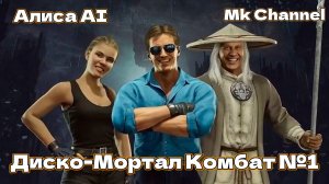 Оживил персонажей игры «Мортал Комбат мобайл» при помощи Алисы AI ( Mortal Kombat mobile )