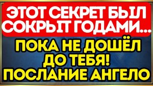 ⚠️ Этот секрет был сокрыт годами… пока не дошёл до тебя! ПОСЛАНИЕ АНГЕЛО