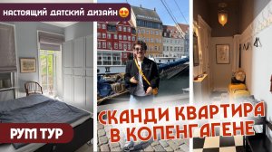 РУМТУР по квартире в Копенгагене! настоящий сканди - минимализм, стиль и уют в датском духе за 450€