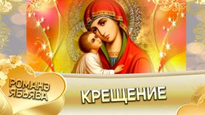 Таинство крещения Чичильникуря! Анонс!