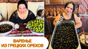 ВАРЕНЬЕ ИЗ ГРЕЦКИХ ОРЕХОВ РЕЦЕПТ ОТ АРУСИ КАВКАЗ. #арусякавказ #вареньеизгрецкихорехов