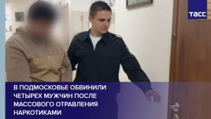 В Подмосковье обвинили четырех мужчин после массового отравления наркотиками