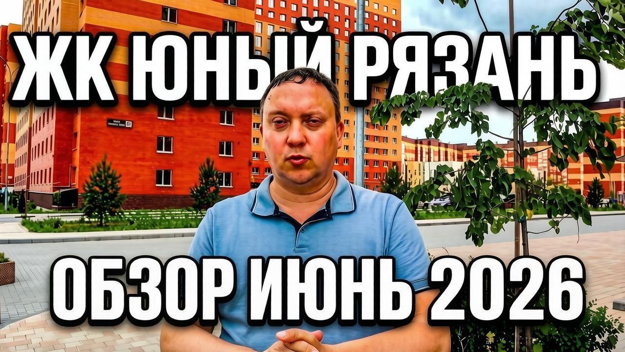 ЖК «Юный»: как выглядит новый дом в Рязани / обзор июнь 2026