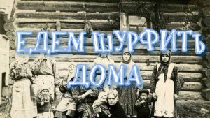 ЕДЕМ ШУРФИТЬ ДОМА