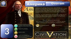 Война никогда не кончается № 3 США. Цивилизация 5. Марафон