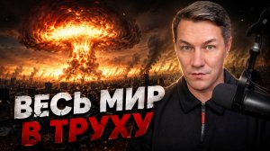 Весь мир в Труху, но потом. Почему Россия НЕ применяет ядерное оружие