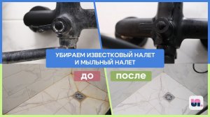 Как убрать известковый  и мыльный налет за 6 минут. SPELL