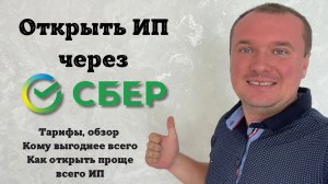 Открыть ИП через Сбер в 2026 году. Тарифы и Как Открыть ИП