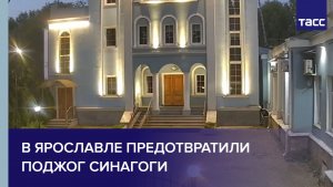 В Ярославле предотвратили поджог синагоги
