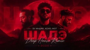 By Индия,Xcho,Мот - Шадэ (deep house remix 2026)