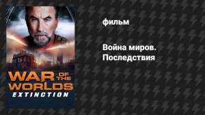 Война миров. Последствия (фильм, 2024)