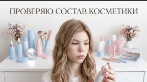 Разбор косметики