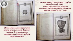 Установление для орденов кавалерских Российских императора Павла I