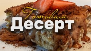 Готовим десерт