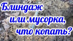 Блиндаж или мусорка, что копать?
