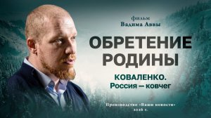 Андрей Коваленко рассказал о проекте возвращения соотечественников «Русская Мечта»