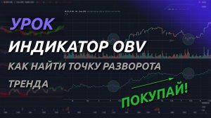 (OBV) Индикатор «Балансовый объем»: Как найти точку разворота тренда