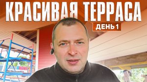 Наружная отделка террасы своими руками. День 1.