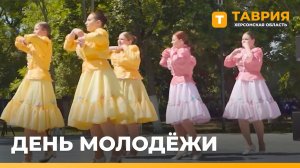 Празднование Дня молодежи в Херсонской области