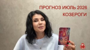 ПРОГНОЗ ТАРО КОЗЕРОГИ на ИЮЛЬ 2026