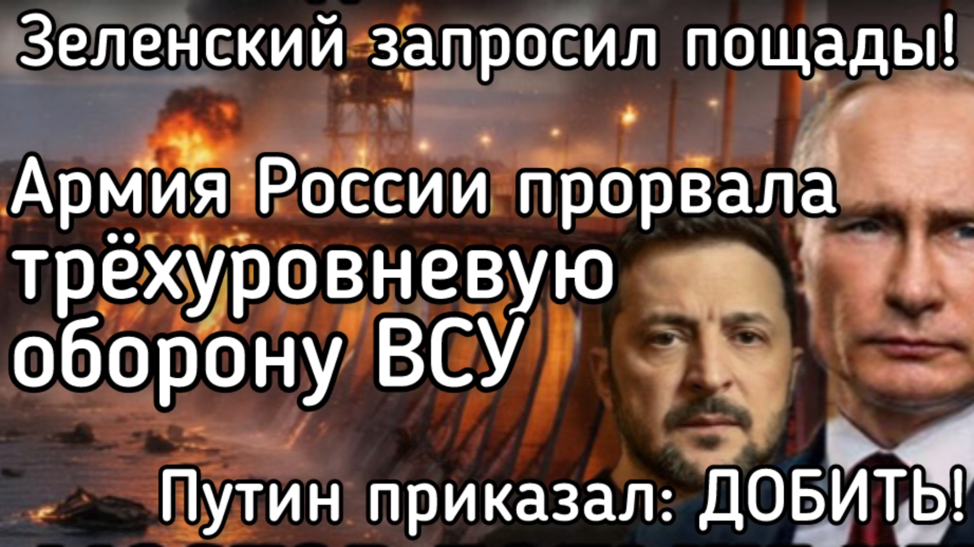 Путин приказал добить фашистов. Зеленский запросил пощады. Рухнула трехуровневая оборона смотреть онлайн