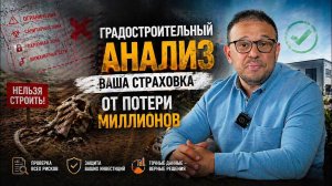 Как не потерять миллионы на покупке участка? Градостроительный анализ простыми словами