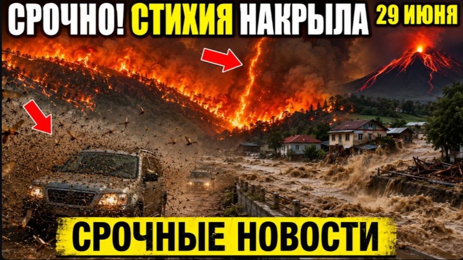 Новости Сегодня 29.06.2026 - Катаклизмы❗ ЧП❗ Ужасные Кадры❗ Россия❗ Пожар❗ Катастрофа❗ Паводок❗