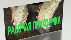 РАБОЧАЯ ПРИКОРМКА НА КАРАСЯ…