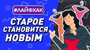 вторая жизнь для старых вещей | полезные лайфхаки 12+