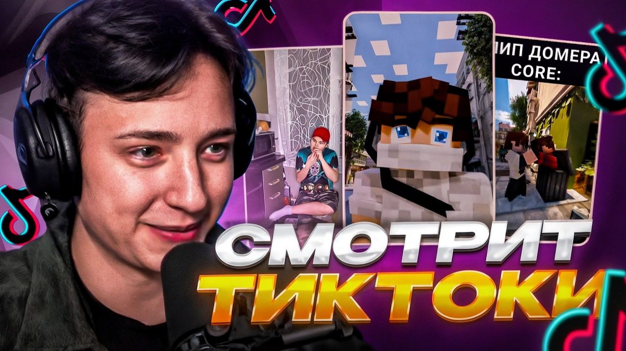 ДОМЕР СМОТРИТ: САМЫЕ СМЕШНЫЕ Тик-токи Подписчиков смотреть онлайн