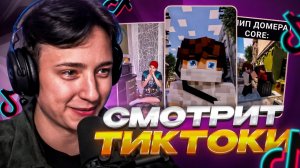 ДОМЕР СМОТРИТ: САМЫЕ СМЕШНЫЕ Тик-токи Подписчиков